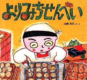 よりみちせんべい わくわくたべものおはなしえほん