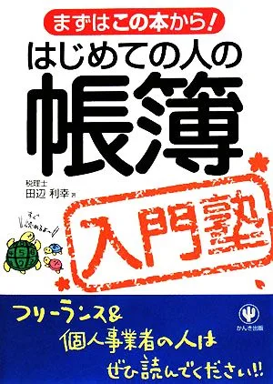 はじめての人の帳簿入門塾 まずはこの本から!