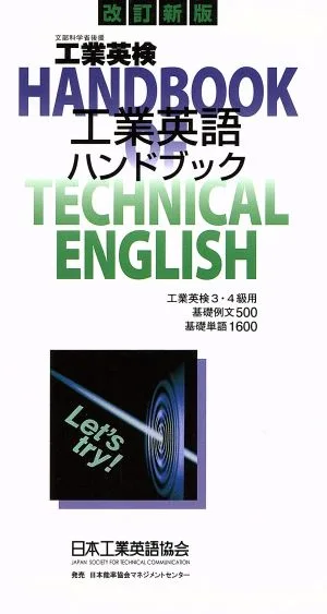 工業英語ハンドブック