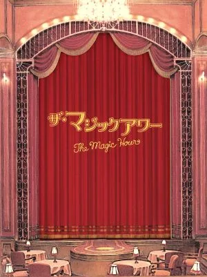 ฉบับพิเศษของ Magic Hour