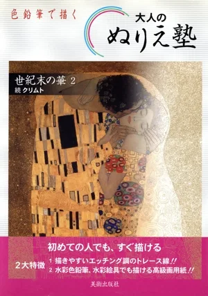 世紀末の華 2 続 クリムト