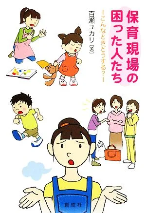 保育現場の困った人たち こんなときどうする?