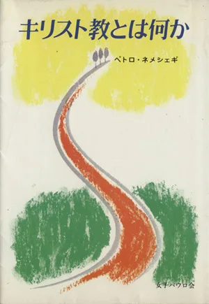 キリスト教とは何か