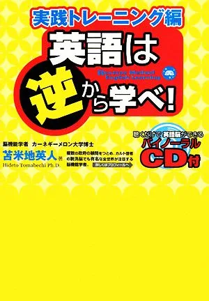 英語は逆から学べ! 実践トレーニング編