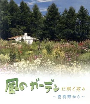 風のガーデンに咲く花々~富良野から~(Blu-ray Disc)