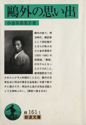 鴎外の思い出 岩波文庫
