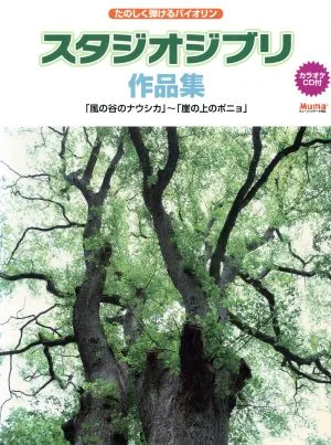 たのしく弾けるバイオリン スタジオジブリ作品集 「風の谷のナウシカ」から「崖の上のポニョ」まで