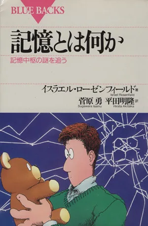 記憶とは何か 記憶中枢の謎を追う ブルーバックス