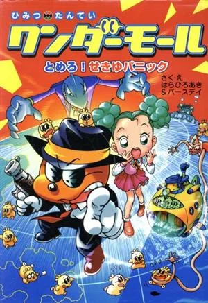 ひみつたんていワンダーモール とめろ!せきゆパニック 3