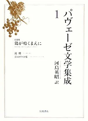 パヴェーゼ文学集成(1) 長篇集 鶏が鳴くまえに