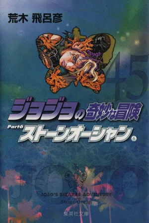 ジョジョの奇妙な冒険(文庫版)(45) 集英社C文庫