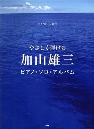 楽譜 加山雄三 ピアノ・ソロ・アルバム