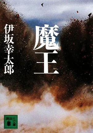 魔王 講談社文庫