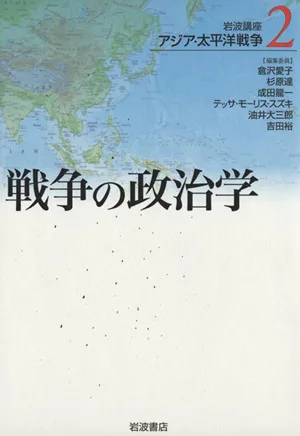 岩波講座 アジア・太平洋戦争(2) 戦争の政治学