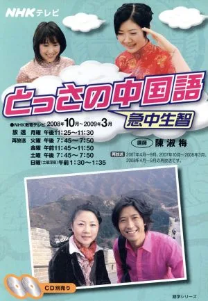 とっさの中国語 10~3月