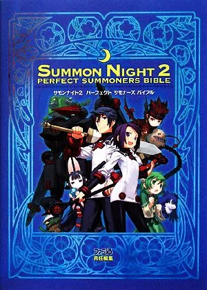 サモンナイト2 パーフェクトサモナーズバイブル