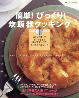 簡単!びっくり!炊飯器クッキング