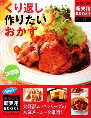 Definitive edition Side dishes you'll want to make over and over again Hamburg steak, meat and potatoes, grilled gyoza... Carefully selected definitive recipes for popular menus Shufu no Tomo's new practical BOOKS