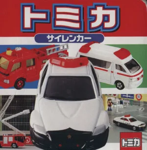 トミカ サイレンカー ミニキャラえほん17