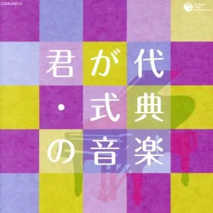 ザ・ベスト 君が代・式典の音楽