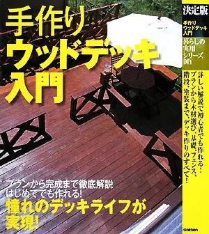 決定版 手作りウッドデッキ入門 暮らしの実用シリーズ