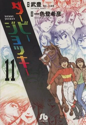 ダービージョッキー(文庫版)(11) 小学館文庫