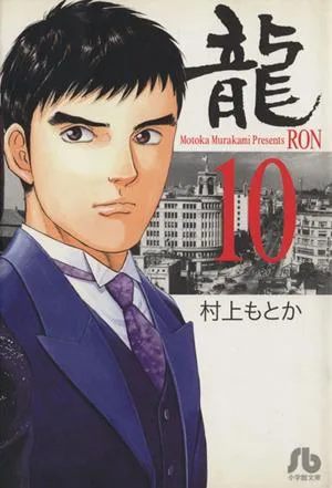 龍(文庫版)(10) 小学館文庫
