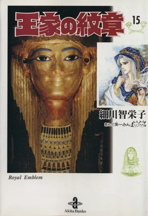 王家の紋章(文庫版)(15) 秋田文庫
