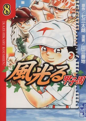 風光る~甲子園~(文庫版)(8) 講談社漫画文庫