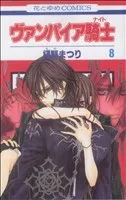 ヴァンパイア騎士(8) 花とゆめC