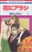 花にアラシ(2) 花とゆめC