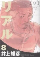 リアル(8) ヤングジャンプC
