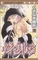 少年進化論(7) マーガレットC