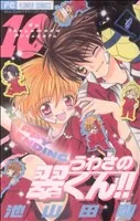 うわさの翠くん!!(10) フラワーC