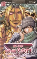 魔人探偵脳噛ネウロ(18) ジャンプC