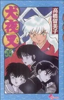 犬夜叉(55) サンデーC