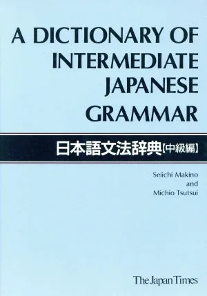 日本語文法辞典 中級編(全英文)