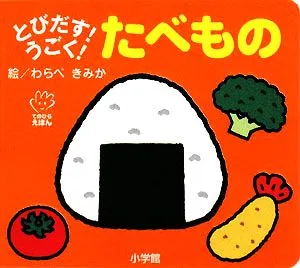 とびだす!うごく!たべもの てのひらえほん