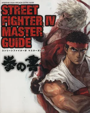 STREET FIGHTER 4 MASTERガイド拳の書