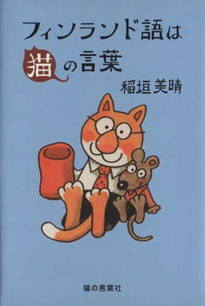 フィンランド語は猫の言葉