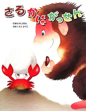 さるかにがっせん いもとようこの日本むかしばなし7