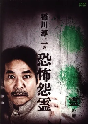 稲川淳二の恐怖怨霊 「霊の章」