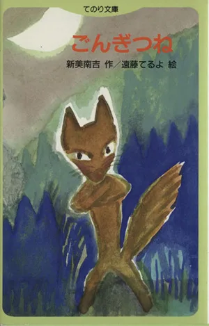 新美南吉童話作品集(1) ごんぎつね てのり文庫