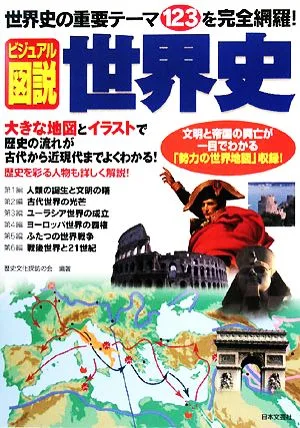 ビジュアル図説世界史 世界史の重要テーマ123を完全網羅!