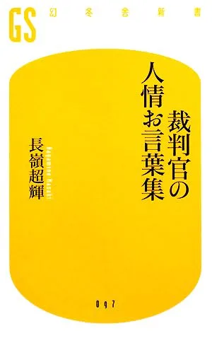 裁判官の人情お言葉集 幻冬舎新書