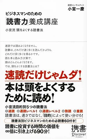ビジネスマンのための「読書力」養成講座 小宮流頭をよくする読書法 ディスカヴァー携書028