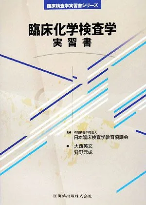 臨床化学検査学 実習書 臨床検査学実習書シリーズ