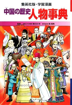 中国の歴史 全面新版(別巻) 人物事典 集英社版・学習漫画