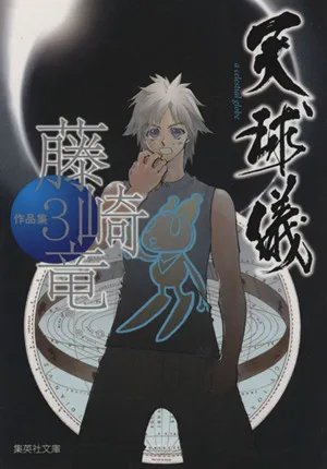 藤崎竜作品集 天球儀(文庫版)(3) 集英社C文庫