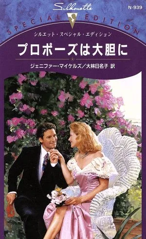 プロポーズは大胆に シルエット・スペシャルエディション